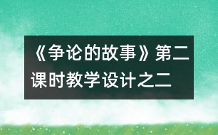 《爭(zhēng)論的故事》第二課時(shí)教學(xué)設(shè)計(jì)之二