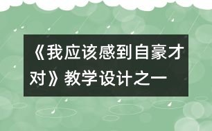 《我應(yīng)該感到自豪才對》教學設(shè)計之一