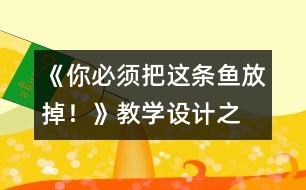 《“你必須把這條魚放掉！”》教學(xué)設(shè)計之一