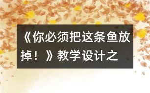 《“你必須把這條魚放掉！”》教學(xué)設(shè)計(jì)之二