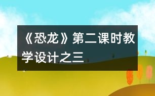 《恐龍》第二課時教學設計之三