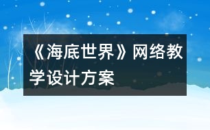 《海底世界》網(wǎng)絡(luò)教學(xué)設(shè)計方案