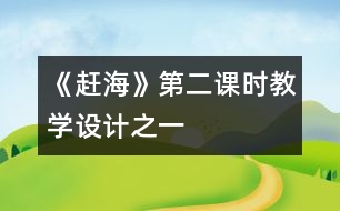 《趕?！返诙n時(shí)教學(xué)設(shè)計(jì)之一