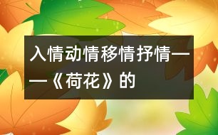 入情、動情、移情、抒情――《荷花》的教學設計