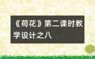 《荷花》第二課時教學設計之八