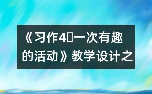 《習作4?一次有趣的活動》教學設計之一