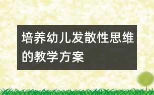 培養(yǎng)幼兒發(fā)散性思維的教學(xué)方案