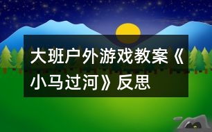 大班戶外游戲教案《小馬過河》反思