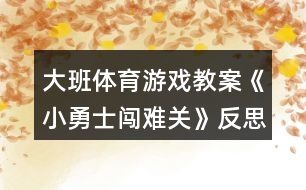 大班體育游戲教案《小勇士闖難關》反思