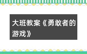 大班教案《勇敢者的游戲》