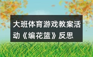 大班體育游戲教案活動《編花籃》反思