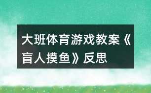 大班體育游戲教案《盲人摸魚(yú)》反思