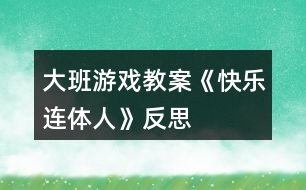 大班游戲教案《快樂(lè)連體人》反思