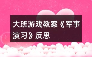 大班游戲教案《軍事演習》反思