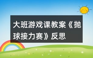 大班游戲課教案《拋球接力賽》反思