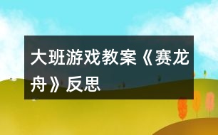 大班游戲教案《賽龍舟》反思