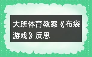 大班體育教案《布袋游戲》反思