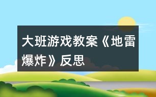 大班游戲教案《地雷爆炸》反思