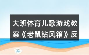 大班體育兒歌游戲教案《老鼠鉆風(fēng)箱》反思