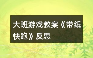 大班游戲教案《帶紙快跑》反思