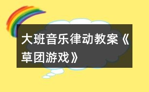 大班音樂律動教案《草團(tuán)游戲》