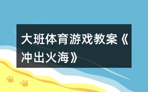 大班體育游戲教案《沖出火?！?></p>										
													<h3>1、大班體育游戲教案《沖出火海》</h3><p>　　【游戲目的】</p><p>　　1、通過游戲，讓幼兒初步懂得遇上火災時一些自救的方法。</p><p>　　2、培養(yǎng)幼兒動作靈敏性，提高他們的安全意識。</p><p>　　【游戲準備】</p><p>　　小水桶兩個、小毛巾人手一塊、墊子連兩張、“濃煙圈”四個、“火柱”六根、(教案:出自：快思:教案網)電話機兩臺、報警器、場地布置如圖。</p><p>　　【游戲玩法】</p><p>　　幼兒分成兩組，每人拿一小毛巾站好。</p><p>　　游戲開始，火災警報響起，小朋友齊念兒歌：</p><p>　　樓房里、起大火，</p><p>　　火焰熊熊煙霧多。</p><p>　　小朋友、別慌張，</p><p>　　動動腦筋沖出來。</p><p>　　念完后，排頭第一個小朋友將毛巾放進桶里“弄濕”，將水桶翻倒，淋濕全身，一手用毛巾捂住鼻子，低下身體先繞跑過“濃煙區(qū)”、鉆爬過“火區(qū)”、然后橫躺在“沙地”滾動將身上的“火苗”熄滅，最后跑到“電話亭”撥“119”報警。后面的小朋友依次進行。</p><p>　　游戲規(guī)則：</p><p>　　1、全體幼兒必需做完“濕”毛巾、“淋濕”全身后方可進行下一個動作。</p><p>　　2、在繞跑“濃煙區(qū)”和鉆爬“火區(qū)”時，必須用毛巾捂住鼻，而且要將身體低下。</p><p>　　活動反思</p><p>　　本次活動，內容由易到難、逐層深入，讓幼兒在“玩中學”、“學中玩”，不斷挑戰(zhàn)自我，戰(zhàn)勝自我，體驗游戲帶來的快樂。</p><h3>2、大班體育游戲教案《有趣的繩子》含反思</h3><p><strong>活動目標</strong></p><p>　　1、通過觀察、觸摸，感知不同材料的繩子的不同特性，了解它們的用途。</p><p>　　2、通過比較分析，理解長短粗細都是相對的，培養(yǎng)幼兒思維的精確性。</p><p>　　3、發(fā)展幼兒手部動作的靈活性。</p><p>　　4、幼兒可以用完整的普通話進行交流。</p><p><strong>教學重點、難點</strong></p><p>　　重點：了解不同材料的繩子的特性及用途。</p><p>　　難點：理解長短、粗細是相對的。</p><p><strong>活動準備</strong></p><p>　　1 活動室里掛著用長短粗細不同的繩子拴著的氣球。</p><p>　　2、多種材料的繩子頭若干。</p><p><strong>活動過程</strong></p><p>　　1、“夠氣球”，引起幼兒對繩子的興趣。</p><p>　　教師引導幼兒觀察屋頂上漂亮的氣球，鼓勵幼兒跳起來夠氣球。</p><p>　　討論：為什么有的氣球能夠著，有的氣球夠不著?(拴氣球的繩子有長有短)拴氣球的繩子是用什么材料做的?是什么顏色的?(毛線繩、棉線繩。。。。。。)。</p><p>　　2、認識幾種不同材料的繩子，了解它們的特性及用途。</p><p>　　(1)出示幾種繩子的樣品(毛線繩、尼龍繩、麻繩、草繩、紙繩。。。。。。)，引導幼兒觀察，幫助幼兒憑經驗判斷繩子的材料，并教幼兒認識幾種不常見的繩子。</p><p>　　(2)幼兒每人取一根不同材料的繩子，摸一摸，說出有什么感覺?(草繩有點刺人硬硬的粗糙、塑料繩光滑、毛線繩毛絨絨的有彈性舒舒服服的。。。。。。)</p><p>　　(3)繩子種類擴散：除以上這些繩子，你還知道哪些?(跳繩、鋼絲繩、橡皮繩、鐵絲繩。。。。。。)</p><p>　　(4)討論繩子的用途：啟發(fā)幼兒回答，教師小結：(麻繩用于拉車、拔河，毛線繩用于織毛衣、翻繩，草繩用于捆菜，鋼絲繩用于吊拉貨物等)。通過討論，使幼兒了解不同的繩子有不同的用途。</p><p>　　3、比長短、比粗細。</p><p>　　教師出示兩根長短不一、粗細不一、顏色不一的繩子。</p><p>　　問：這兩根繩子有什么不一樣?(顏色、長短、粗細)</p><p>　　下面請幼兒每人取一根繩子，教師引導幼兒兩兩比較，拿長繩子的幼兒站到老師的左邊，拿短繩子的幼兒站到老師的右邊。</p><p>　　再啟發(fā)幼兒與站在自己身邊的小朋友比一比，繩子粗的跑到或停留在左邊，繩子細的也要跑到或留在右邊。</p><p>　　4、小結：今天我們認識了好幾種繩子，知道了它們的用途。知道了繩子有長短、粗細。還知道了有些繩子也可以用來玩游戲。</p><p>　　5、分組游戲</p><p>　　現(xiàn)在我們來玩繩類游戲，老師這里有跳繩、毛線繩、橡皮繩。你想玩什么就玩什么。</p><p><strong>教學反思</strong></p><p>　　繩子是幼兒喜歡而熟悉的東西，繩子的多變性為幼兒發(fā)展認知能力提供了多種機會?；顒又?，通過讓幼兒觀察、觸摸，親身感知了不同材料的繩子的特性，并了解了各類繩子的不同用途。通過運用繩子的兩兩比較，使幼兒初步理解了長短、粗細是相對而言的。在游戲活動中，準備各種各樣的繩類材料，使幼兒自由選擇，發(fā)展多方面能力，進一步提高了幼兒對繩類活動的興趣。</p><h3>3、大班體育游戲教案《盲人摸象》</h3><p>　　活動目標：</p><p>　　1、了解班級小伙伴的外形特征。(重點)</p><p>　　2、能用手指觸摸的方法辨認同伴。(難點)</p><p>　　3、體驗游戲的快樂。</p><p>　　4、提高動作的協(xié)調性與靈敏性。</p><p>　　5、發(fā)展身體協(xié)調性。</p><p>　　活動準備：</p><p>　　1、自制高矮胖瘦的圖片</p><p>　　2、眼罩</p><p>　　活動過程：</p><p>　　一、導入活動</p><p>　　1、出示圖片，引起幼兒觀看的興趣。</p><p>　　師：</p><p>　　(1)圖片中都有什么?它們有什么不同?(引導幼兒說出高矮胖瘦)</p><p>　　(2)請幼兒舉例說說身邊高矮胖瘦的小朋友，并進行比較。(引導幼兒仔細觀察每個小朋友的外形特征。)</p><p>　　二、準備活動。</p><p>　　1、游戲之前，教師引導幼兒觀察朋友的外形特征及衣服的特點。</p><p>　　2、教師進行角色分配并講解游戲玩法。</p><p>　　教師指導全班幼兒手拉手圍成一個大圓圈，自主推選一名幼兒為盲人，站在圓圈的中心，全體幼兒邊念兒歌邊轉圓圈，等“盲人”說停的時候，所有的幼兒不能動，盲人向前去摸人并說出其名字，若猜不出來，去摸摸別的幼兒。</p><p>　　3、組織幼兒邊念兒歌邊轉圈。(在教師的引導下游戲第一次。)</p><p>　　三、摸人比賽</p><p>　　教師將選出兩名幼兒在中間做盲人，兩人進行比賽看誰猜的最快。</p><p>　　游戲循環(huán)進行。</p><p>　　活動延伸：</p><p>　　平時生活中多觀察周圍朋友的外形特征及服飾的特征，以便游戲順利進行。</p><h3>4、大班體育游戲教案《老鼠籠》</h3><p><strong>活動目標：</strong></p><p>　　1.培養(yǎng)幼兒的追逐、躲閃能力。</p><p>　　2.培養(yǎng)幼兒的應變能力。</p><p>　　3.培養(yǎng)幼兒不怕困難、堅強、勇敢、積極向上的良好品質。</p><p>　　4.商討游戲規(guī)則，體驗合作游戲的快樂。</p><p><strong>活動準備：</strong></p><p>　　平坦較大的活動場地</p><p><strong>游戲規(guī)則：</strong></p><p>　　若