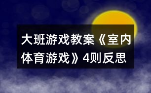 大班游戲教案《室內(nèi)體育游戲》4則反思