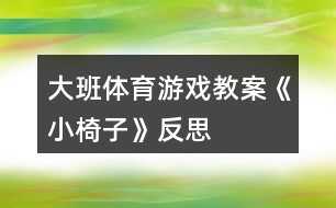 大班體育游戲教案《小椅子》反思