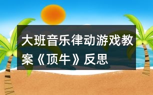 大班音樂律動游戲教案《頂?！贩此?></p>										
													<h3>1、大班音樂律動游戲教案《頂牛》反思</h3><p><strong>【活動目標(biāo)】</strong></p><p>　　1、感知音樂ABAB的結(jié)構(gòu)特征，體驗音樂歡快熱烈的情緒，基本準(zhǔn)確地按照教師提供的范型愉快地做律動游戲。</p><p>　　2、通過討論、同伴學(xué)習(xí)、經(jīng)驗遷移等嘗試創(chuàng)編與理解音樂規(guī)則，萌發(fā)勇于向強者挑戰(zhàn)、不怕失敗的競爭意識。</p><p>　　3、在游戲“頂?！焙汀鞍翦N”游戲中體驗合作游戲帶來的快樂。</p><p>　　4、感受樂曲歡快富有律動感的情緒。</p><p>　　5、通過音樂活動培養(yǎng)幼兒想象力、口語表達能力及肢體的表現(xiàn)能力。</p><p><strong>【活動準(zhǔn)備】</strong></p><p>　　1、經(jīng)驗準(zhǔn)備：事先觀看牛頂牛角力比賽的視頻，并了解黎族民間體育《頂?！酚螒虻膩碓?幼兒有簡單雙固集體舞蹈的經(jīng)驗。</p><p>　　2、音樂：民間舞蹈《拋泥球》節(jié)選AB曲序。</p><p>　　動作建議：</p><p>　　第一段：第1—4小節(jié)：幼兒面對面，一人雙手做牛角頂力動作：一人手掌做擋的動作。</p><p>　　第5-8小節(jié)：交換角色，動作同上。第9-16小節(jié)同1-8小節(jié)。</p><p>　　第二段：第1-16小節(jié)：</p><p>　　(l)幼兒面對面，雙手互推，做角力動作。</p><p>　　(2)幼兒面對面，各抬起一只腳，雙手抱緊，對準(zhǔn)對方膝蓋，互相頂推或頂撞，抬起的那只腳不能落地，相互角力，最后做一個我最牛的造型。</p><p>　　游戲玩法：</p><p>　　第一段：單圈兩人面對面合作練習(xí)本領(lǐng)，在音樂旬尾三拍的最后包剪錘，根據(jù)輸贏，分為雙圈。</p><p>　　第二段：內(nèi)圈小牛相互頂牛挑戰(zhàn)游戲，在第二段間最后一個樂句回到原處，與好朋友面對面，開始循環(huán)游戲。音樂最后結(jié)束部分，雙圈造型：外圈送“贊”一一你最牛!里圈做牛神氣造型。</p><p><strong>【活動過程】</strong></p><p>　　一、故事導(dǎo)入，師生交流、梳理頂牛游戲的動作。</p><p>　　1、故事導(dǎo)入，引起興趣。</p><p>　　2、故事語詞引導(dǎo)，師生交流、創(chuàng)編、選取動作。</p><p>　　二、教師引導(dǎo)幼兒學(xué)習(xí)《頂?！酚螒虻耐娣?。</p><p>　　1、兩位教師配合，完整示范《頂牛》游戲的動作。(完整播放音樂)</p><p>　　2、師生交流，幼兒表述游戲的玩法。</p><p>　　3、師生示范《頂?！酚螒?。</p><p>　　三、配樂游戲。</p><p>　　l、單圈坐，配合音樂做上肢動作(雙人面對面合作游戲)</p><p>　　2、單固站立，在位置上配合音樂做上肢動作</p><p>　　四、挑戰(zhàn)游戲：單腳頂牛。</p><p>　　l、兩位教師配合，示范單腳頂牛的動作。</p><p>　　2、引導(dǎo)幼兒表述游戲玩法。(小牛相互角力的表演：小牛各抬起一只腳、雙手抱緊，對準(zhǔn)對方膝蓋，互相頂推或頂撞，抬起的那只腳不能落地，相互角力。)</p><p>　　師：角力輸?shù)男∨Ｒ獙A的一方說什么?做一個什么動作?(輸?shù)慕o贏方一個“贊”，同時說“你最牛”。(體驗：神氣的造型))</p><p>　　3、教師邀請一位幼兒，一起來進行游戲示范。(播放音樂)</p><p>　　4、幼兒自由兩兩結(jié)伴，隨樂玩頂牛游戲。(圈上雙人隨樂游戒)</p><p>　　五、挑戰(zhàn)累加：挑戰(zhàn)群牛。</p><p>　　l、小組游戲(四人一組，角力游戲)：游戲增加難度，小牛還要挑戰(zhàn)更多的牛。群牛角力大賽就要開始，看哪頭小牛能堅持到最后?</p><p>　　2、加入游戲新規(guī)則，師生討論：倆小?！鞍翦N”定贏家進圈內(nèi)挑戰(zhàn)眾牛。村長宣布：頂牛比賽就要進行開始，兩只小牛為一組，每次只能選一頭牛參加群牛角力大賽，堅持到最后的就是勝利者。</p><p>　　3、隨樂游戲，探索策略。</p><p>　　雙方“包剪錘”平局怎么辦P游戲循環(huán)重復(fù)時，隊形的變化，單圈變雙圈。音樂結(jié)束最后的造型：外國和內(nèi)圈的小牛造型表現(xiàn)。</p><p>　　4、幼兒完整游戲。(音樂重復(fù)兩次)</p><p>　　5、集體做一個勇敢、神氣、勝利的造型。</p><p>　　六、游戲結(jié)束。</p><p>　　師：今天的游戲好玩嗎?回去以后我們把這個游戲教給其他的小朋友，大家一起玩吧。</p><p><strong>教學(xué)反思：</strong></p><p>　　通過豐富多彩的教學(xué)手段，結(jié)合音樂本身的要素，讓幼兒感受到不同的音樂形象，每個人都有自己的方式學(xué)習(xí)音樂、享受音樂，音樂是情感的藝術(shù)，只有通過音樂的情感體驗，才能達到音樂教育“以美感人、以美育人”的目的。幼兒的演唱效果很好。在實踐過程中，培養(yǎng)了幼兒的審美能力和創(chuàng)造能力。通過成功的音樂活動，會提升孩子們對音樂活動的興趣，也能提升一些能力較為弱的孩子對音樂活動的自信心。</p><h3>2、大班音樂游戲活動教案《照鏡子》含反思</h3><p><strong>活動目標(biāo)：</strong></p><p>　　1、學(xué)唱歌曲，嘗試根據(jù)旋律的特點創(chuàng)編歌詞及動作，體驗身體造型帶來的美。</p><p>　　2、初步感受音樂優(yōu)美、抒情的情緒，嘗試用柔美、舒展的動作表達對音樂的感受和理解。</p><p>　　3、在結(jié)伴表演中進行情感交流，體驗合作的樂趣，進一步練習(xí)肢體動作上的默契配合。</p><p>　　4、通過音樂活動培養(yǎng)幼兒想象力、口語表達能力及肢體的表現(xiàn)能力。</p><p>　　5、在學(xué)習(xí)歌表演的基礎(chǔ)上，結(jié)合游戲情節(jié)，注意隨著音樂的變化而變換動作。</p><p><strong>活動準(zhǔn)備：</strong></p><p>　　1、音樂活動室(兩面墻裝有大鏡子);哈哈鏡3面;(凹面、凸面、波浪面各一)。</p><p>　　2、相關(guān)音樂CD及CD播放音響。</p><p>　　3、康加鼓一個;塑料盤(圓形、橢圓形、方形)8個;紙巾筒16個。</p><p><strong>活動過程：</strong></p><p>　　一、在歡快的音樂伴奏下，小朋友發(fā)揮想象，自由創(chuàng)編動作進入音樂活動室。</p><p>　　二、節(jié)奏游戲