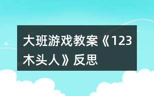 大班游戲教案《1、2、3木頭人》反思