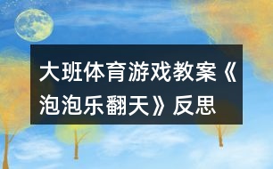 大班體育游戲教案《泡泡樂(lè)翻天》反思