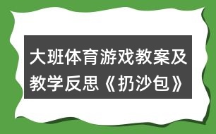 大班體育游戲教案及教學反思《扔沙包》