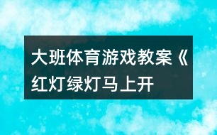 大班體育游戲教案《紅燈、綠燈、馬上開燈》反思