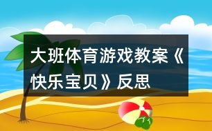 大班體育游戲教案《快樂(lè)寶貝》反思