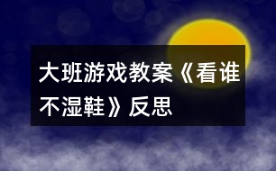 大班游戲教案《看誰不濕鞋》反思