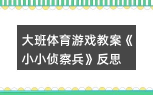 大班體育游戲教案《小小偵察兵》反思