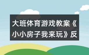 大班體育游戲教案《小小房子我來玩》反思