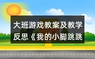 大班游戲教案及教學反思《我的小腳跳跳跳》