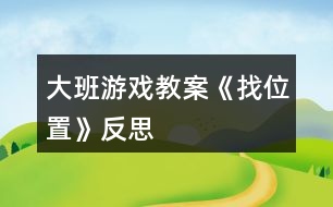 大班游戲教案《找位置》反思