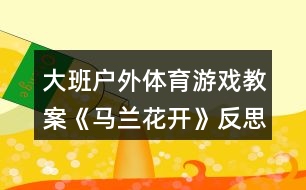 大班戶外體育游戲教案《馬蘭花開》反思