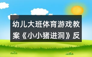 幼兒大班體育游戲教案《小小豬進洞》反思