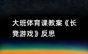 大班體育課教案《長凳游戲》反思