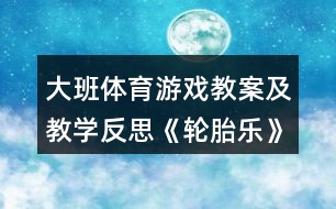 大班體育游戲教案及教學(xué)反思《輪胎樂(lè)》