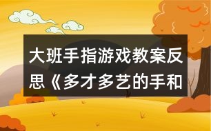 大班手指游戲教案反思《多才多藝的手和腳》