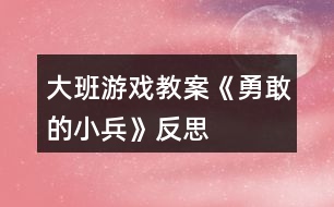 大班游戲教案《勇敢的小兵》反思