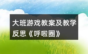 大班游戲教案及教學反思《呼啦圈》