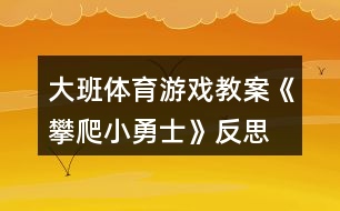 大班體育游戲教案《攀爬小勇士》反思