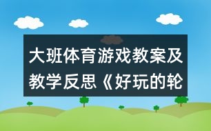 大班體育游戲教案及教學反思《好玩的輪胎》