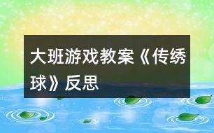 大班游戲教案《傳繡球》反思