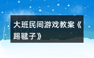 大班民間游戲教案《踢毽子》